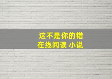 这不是你的错在线阅读 小说